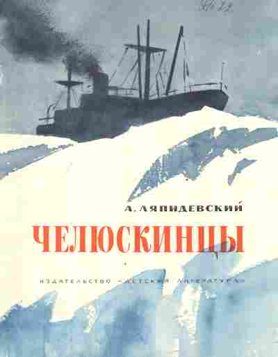 Книга Ляпидевский А. Челюскинцы, 11-2752, Баград.рф